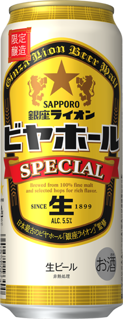 サッポロ 銀座ライオンビヤホール スペシャル」数量限定発売